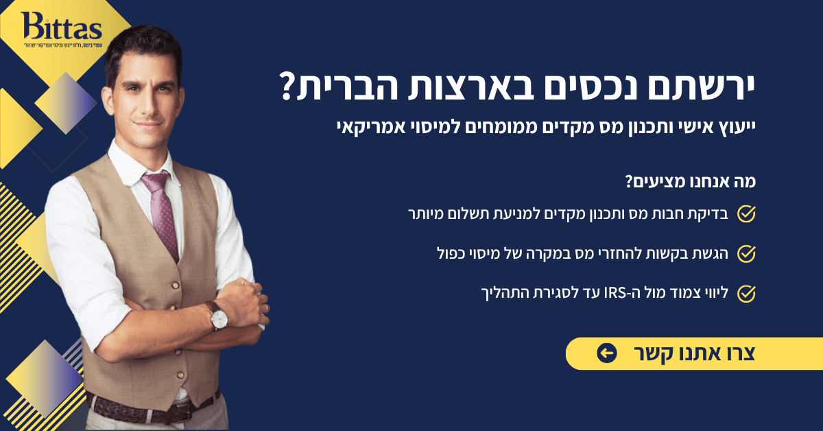 ירשתם נכסים בארצות הברית? טיפול במס עיזבון אמריקאי