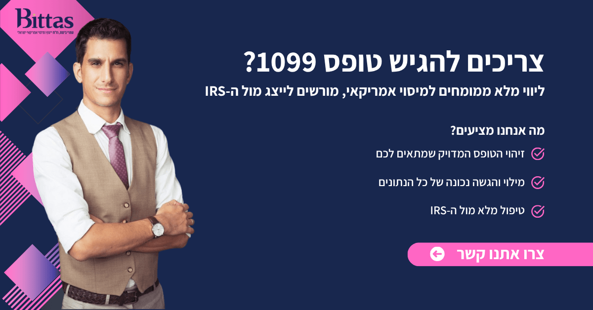הגשת טופס 1099