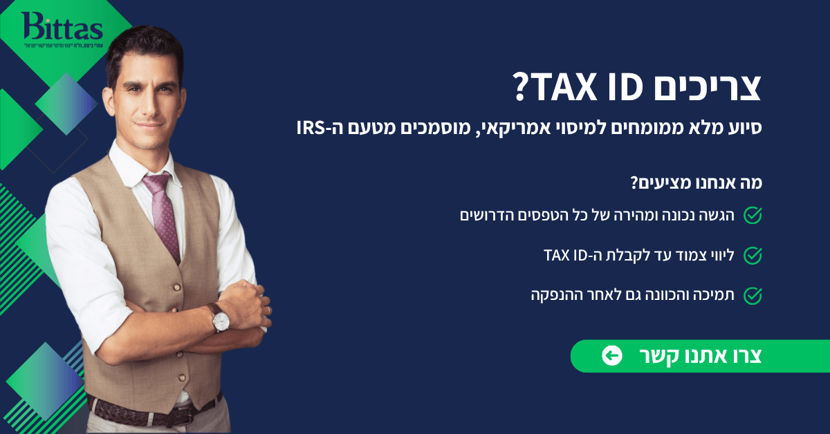 צריכים TAX ID