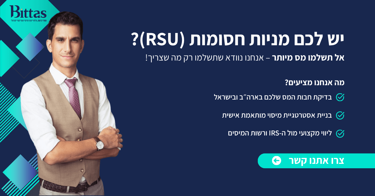 יש לכם מניות חסומות (RSU)