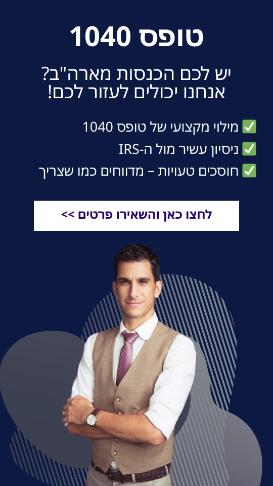 טופס 1040 - צרו אתנו קשר