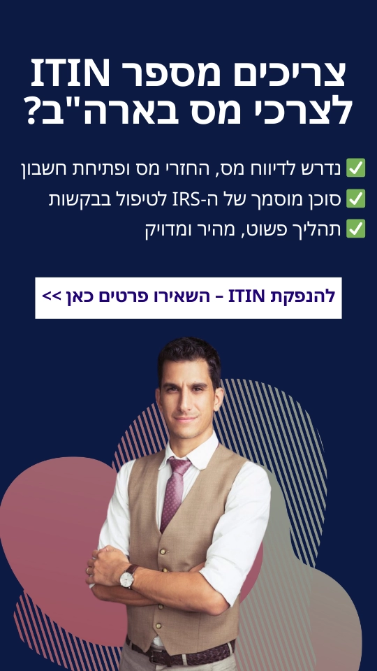 צריכים מספר ITIN לצרכי מס בארה"ב?