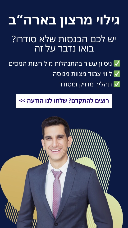 גילוי מרצון בארה"ב - צרו אתנו קשר