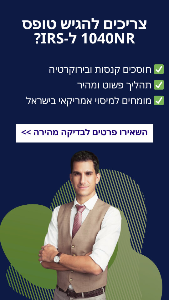 צריכים להגיש טופס 1040NR ל-IRS?