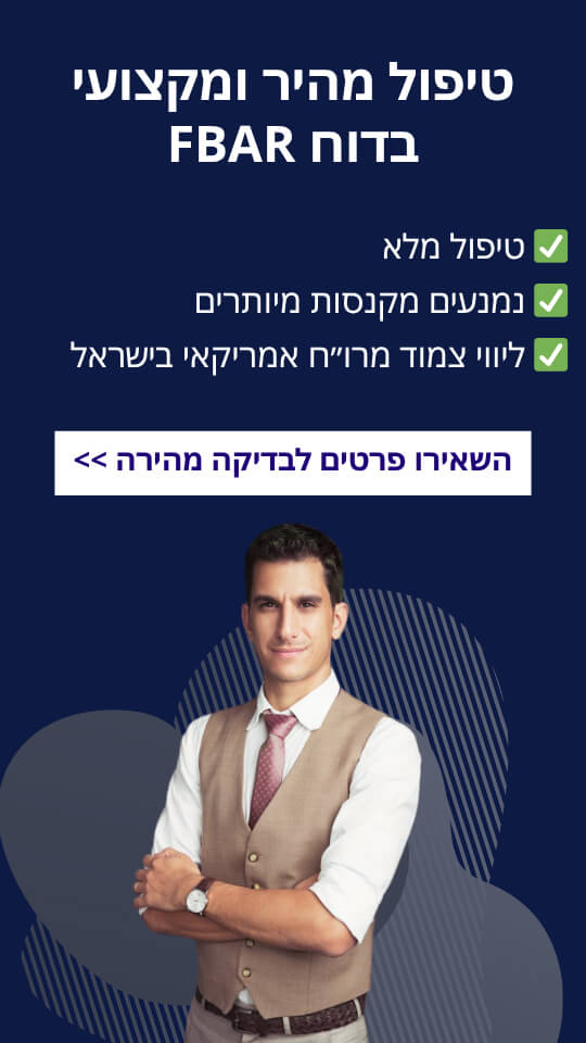 טיפול מהיר ומקצועי בדוח FBAR
