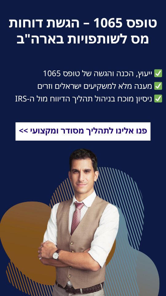 טופס 1065 – הגשת דוחות מס לשותפויות בארה"ב