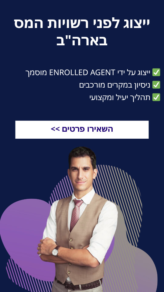 ייצוג לפני רשויות המס בארה"ב