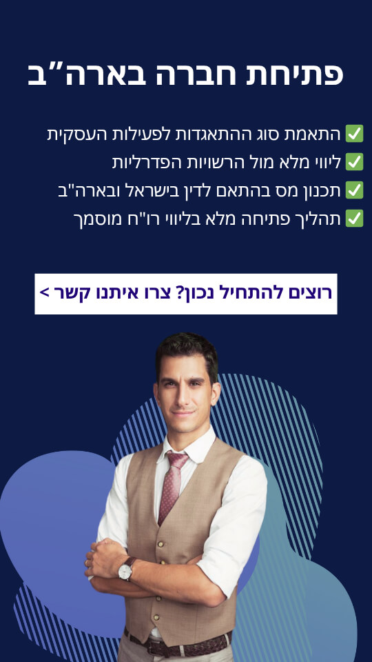 פתיחת חברה בארה"ב